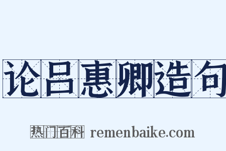 论吕惠卿造句是什么意思的图片